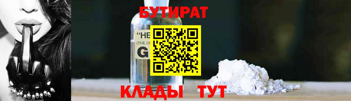 Острогожск  БУТИРАТ GHB  БУТИРАТ  Вход с VPN 